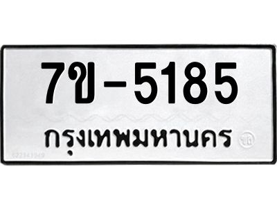 มีทะเบียนรถ 5185 หมวดใหม่ ทะเบียนมงคล ผลรวมดี 32 ค-ญ-ธ-ร-ษ