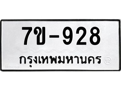 ทะเบียนรถ 928 หมวดใหม่   ทะเบียนสวย  ข-ง-ช-บ  
