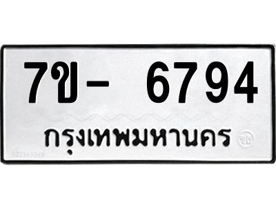 มีทะเบียนรถ 6794 หมวดใหม่ ทะเบียนมงคล ผลรวมดี 40 ฉ-ฌ-ฎ-ณ-น-ม-ห-ฬ-ฮ  