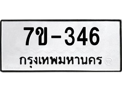 ทะเบียนรถ 346 หมวดใหม่   ทะเบียนมงคล  ผลรวมดี 24 ข-ง-ช-บ