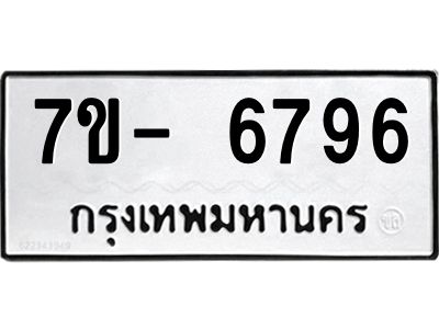 มีทะเบียนรถ 6796 หมวดใหม่ ทะเบียนมงคล ผลรวมดี 42 ฉ-ฌ-ฎ-ณ-น-ม-ห-ฬ-ฮ  