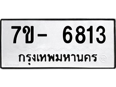 มีทะเบียนรถ 6813 หมวดใหม่ ทะเบียนมงคล ผลรวมดี 32 ฉ-ฌ-ฎ-ณ-น-ม-ห-ฬ-ฮ  