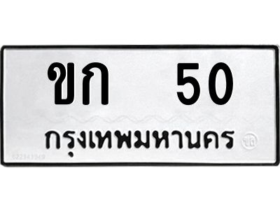 51.ทะเบียนรถ 50 ทะเบียนมงคล  ขก  50 หมวดเก่า