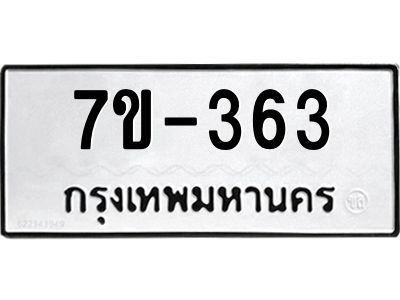 ทะเบียนรถ 363 หมวดใหม่  ทะเบียนมงคล  ผลรวมดี 23 ข-ง-ช-บ
