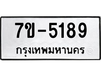 มีทะเบียนรถ 5189 หมวดใหม่ ทะเบียนมงคล ผลรวมดี 36 ค-ญ-ธ-ร-ษ
