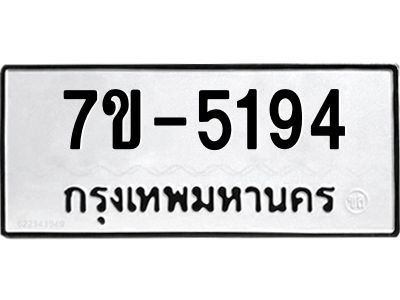 มีทะเบียนรถ 5194 หมวดใหม่ ทะเบียนมงคล ผลรวมดี 32 ค-ญ-ธ-ร-ษ