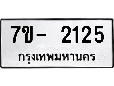 OKd มีทะเบียน 2125 หมวดใหม่ 7ข- 2125 ทะเบียนมงคล ผลรวมดี24 ฉ-ฌ-ฎ-ณ-น-ม-ห-ฬ-ฮ