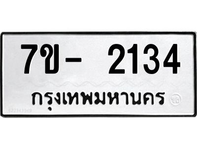 OKd มีทะเบียน 2134 หมวดใหม่ 7ข- 2134 ทะเบียนมงคล ผลรวมดี24 ฉ-ฌ-ฎ-ณ-น-ม-ห-ฬ-ฮ