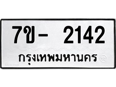 OKd มีทะเบียน 2142 หมวดใหม่ 7ข- 2142 ทะเบียนมงคล ผลรวมดี23 ฉ-ฌ-ฎ-ณ-น-ม-ห-ฬ-ฮ