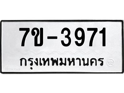 ทะเบียนรถ  3971 หมวดใหม่ 7ข- 3971 ทะเบียนมงคล ผลรวมดี 32  ฆ-ฒ-ต