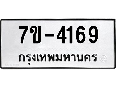 ทะเบียนรถ  4169 หมวดใหม่ 7ข- 4169 ทะเบียนมงคล ผลรวมดี 32  ฆ-ฒ-ต