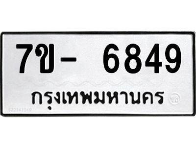 มีทะเบียนรถ 6849 หมวดใหม่ ทะเบียนมงคล ผลรวมดี 41 ฉ-ฌ-ฎ-ณ-น-ม-ห-ฬ-ฮ  