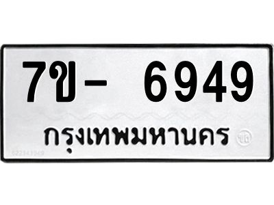 มีทะเบียนรถ 6949 หมวดใหม่ ทะเบียนมงคล ผลรวมดี 42 ฉ-ฌ-ฎ-ณ-น-ม-ห-ฬ-ฮ  