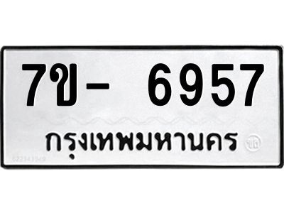 มีทะเบียนรถ 6957 หมวดใหม่ ทะเบียนมงคล ผลรวมดี 41 ฉ-ฌ-ฎ-ณ-น-ม-ห-ฬ-ฮ  