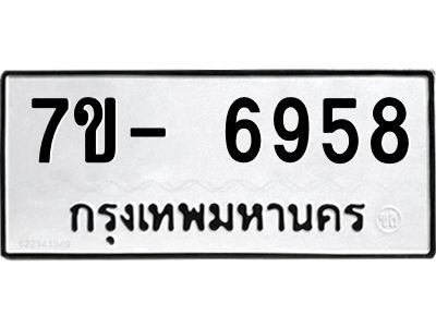 มีทะเบียนรถ 6958 หมวดใหม่ ทะเบียนมงคล ผลรวมดี 42 ฉ-ฌ-ฎ-ณ-น-ม-ห-ฬ-ฮ  