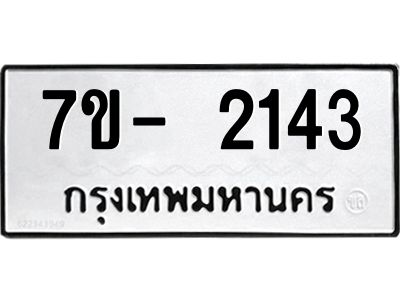 OKd มีทะเบียน 2143 หมวดใหม่ 7ข- 2143 ทะเบียนมงคล ผลรวมดี24 ฉ-ฌ-ฎ-ณ-น-ม-ห-ฬ-ฮ