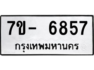 มีทะเบียนรถ 6857 หมวดใหม่ ทะเบียนมงคล ผลรวมดี 40 ฉ-ฌ-ฎ-ณ-น-ม-ห-ฬ-ฮ  