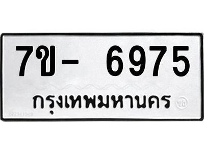 มีทะเบียนรถ 6975 หมวดใหม่ ทะเบียนมงคล ผลรวมดี 41 ฉ-ฌ-ฎ-ณ-น-ม-ห-ฬ-ฮ  