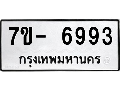 มีทะเบียนรถ 6993 หมวดใหม่ ทะเบียนมงคล ผลรวมดี 41 ฉ-ฌ-ฎ-ณ-น-ม-ห-ฬ-ฮ  