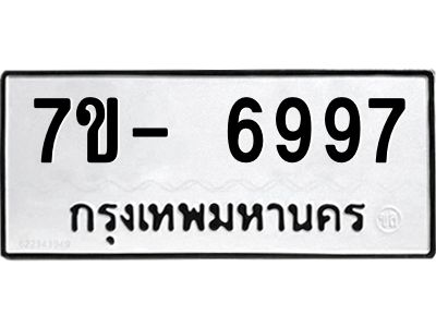 มีทะเบียนรถ 6997 หมวดใหม่ ทะเบียนมงคล ผลรวมดี 45 ฉ-ฌ-ฎ-ณ-น-ม-ห-ฬ-ฮ  