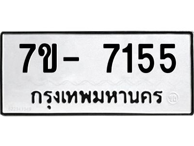 มีทะเบียนรถ 7155 หมวดใหม่ ทะเบียนมงคล ผลรวมดี 32 ฉ-ฌ-ฎ-ณ-น-ม-ห-ฬ-ฮ  