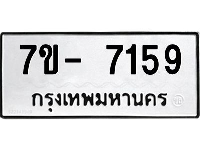 มีทะเบียนรถ 7159 หมวดใหม่ ทะเบียนมงคล ผลรวมดี 36 ฉ-ฌ-ฎ-ณ-น-ม-ห-ฬ-ฮ  