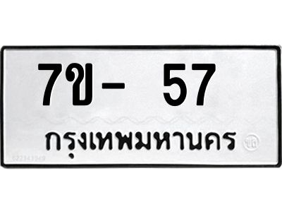 ทะเบียนรถ 57 หมวดใหม่ ทะเบียนมงคล ผลรวมดี 23  ข-ง-ช-บ