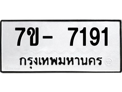 มีทะเบียนรถ 7191 หมวดใหม่ ทะเบียนมงคล ผลรวมดี 32 ฉ-ฌ-ฎ-ณ-น-ม-ห-ฬ-ฮ  
