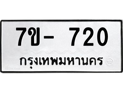 มีทะเบียนรถ 720  หมวดใหม่ ทะเบียนมงคล ผลรวมดี 23 ฉ-ฌ-ฎ-ณ-น-ม-ห-ฬ-ฮ  