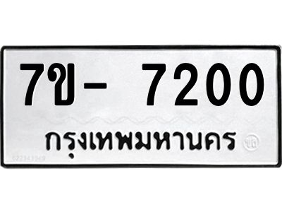 มีทะเบียนรถ 7200 หมวดใหม่ ทะเบียนมงคล ผลรวมดี 23 ฉ-ฌ-ฎ-ณ-น-ม-ห-ฬ-ฮ  