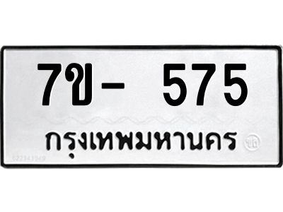 ทะเบียนรถ 575 หมวดใหม่   ทะเบียนสวย  ข-ง-ช-บ