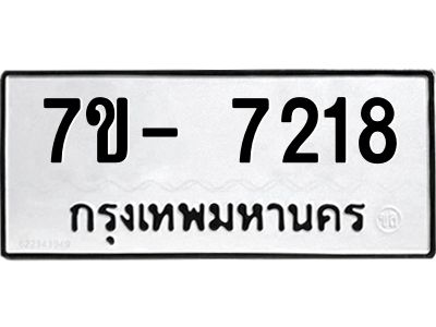 มีทะเบียนรถ 7218 หมวดใหม่ ทะเบียนมงคล ผลรวมดี 32 ฉ-ฌ-ฎ-ณ-น-ม-ห-ฬ-ฮ  