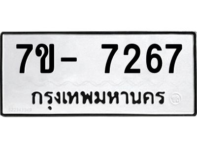 มีทะเบียนรถ 7267 หมวดใหม่ ทะเบียนมงคล ผลรวมดี 36 ฉ-ฌ-ฎ-ณ-น-ม-ห-ฬ-ฮ  