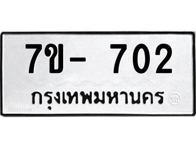 มีทะเบียนรถ 702  หมวดใหม่ ทะเบียนมงคล ผลรวมดี 23 ฉ-ฌ-ฎ-ณ-น-ม-ห-ฬ-ฮ  