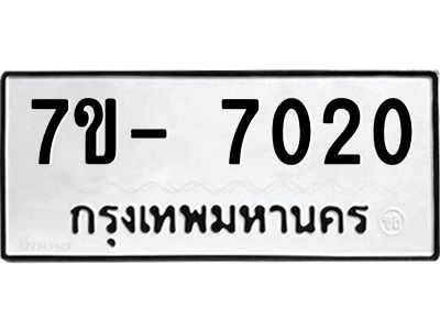 มีทะเบียนรถ 7020 หมวดใหม่ ทะเบียนมงคล ผลรวมดี 23 ฉ-ฌ-ฎ-ณ-น-ม-ห-ฬ-ฮ  