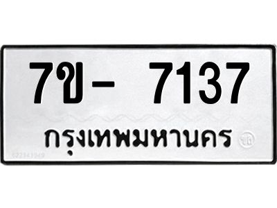 มีทะเบียนรถ 7137 หมวดใหม่ ทะเบียนมงคล ผลรวมดี 32 ฉ-ฌ-ฎ-ณ-น-ม-ห-ฬ-ฮ  