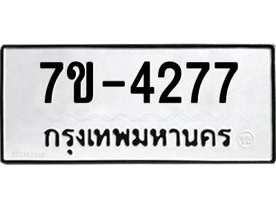 ทะเบียนรถ  4277 หมวดใหม่ 7ข- 4277 ทะเบียนมงคล ผลรวมดี 32  ฆ-ฒ-ต