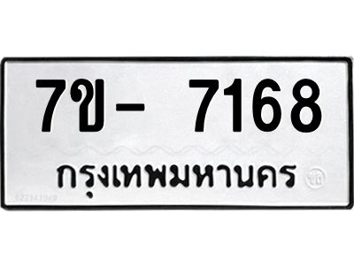 มีทะเบียนรถ 7168 หมวดใหม่ ทะเบียนมงคล ผลรวมดี 36 ฉ-ฌ-ฎ-ณ-น-ม-ห-ฬ-ฮ  