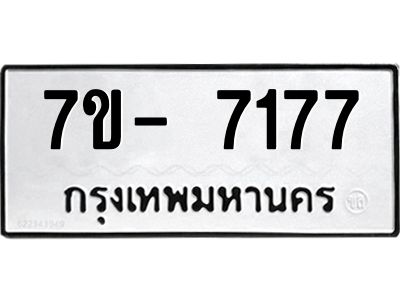 มีทะเบียนรถ 7177 หมวดใหม่ ทะเบียนมงคล ผลรวมดี 36 ฉ-ฌ-ฎ-ณ-น-ม-ห-ฬ-ฮ  