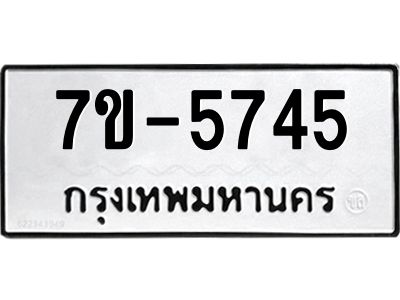 ทะเบียนรถ 5745 หมวดใหม่ ทะเบียนมงคล ผลรวมดี 32  ข-ง-ช-บ