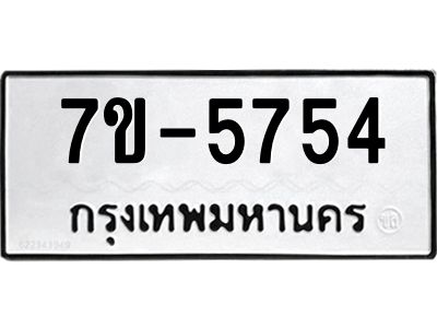 ทะเบียนรถ 5754 หมวดใหม่ ทะเบียนมงคล ผลรวมดี 32  ข-ง-ช-บ