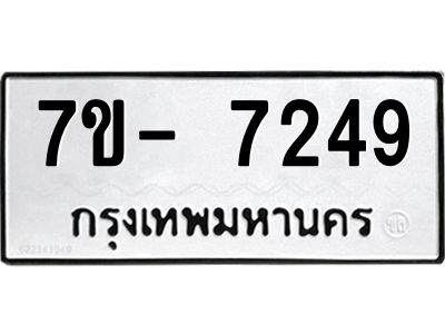 มีทะเบียนรถ 7249 หมวดใหม่ ทะเบียนมงคล ผลรวมดี 36 ฉ-ฌ-ฎ-ณ-น-ม-ห-ฬ-ฮ  