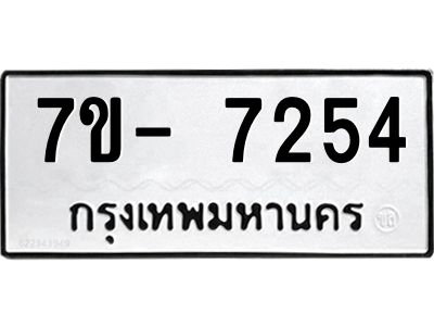 มีทะเบียนรถ 7254 หมวดใหม่ ทะเบียนมงคล ผลรวมดี 32 ฉ-ฌ-ฎ-ณ-น-ม-ห-ฬ-ฮ  