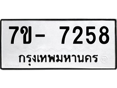 มีทะเบียนรถ 7258 หมวดใหม่ ทะเบียนมงคล ผลรวมดี 36 ฉ-ฌ-ฎ-ณ-น-ม-ห-ฬ-ฮ  