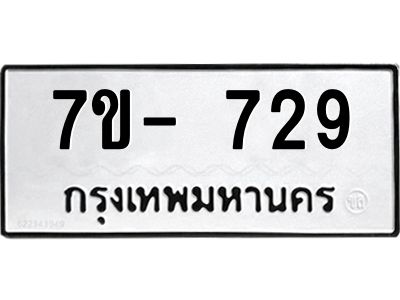 มีทะเบียนรถ 729  หมวดใหม่ ทะเบียนมงคล ผลรวมดี 32 ฉ-ฌ-ฎ-ณ-น-ม-ห-ฬ-ฮ  