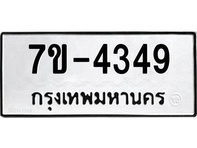 ทะเบียนรถ  4349 หมวดใหม่ 7ข- 4349 ทะเบียนมงคล ผลรวมดี 32  ฆ-ฒ-ต