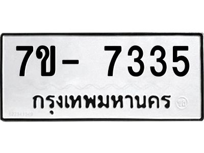 มีทะเบียนรถ 7335 หมวดใหม่ ทะเบียนมงคล ผลรวมดี 32 ฉ-ฌ-ฎ-ณ-น-ม-ห-ฬ-ฮ  