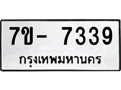 มีทะเบียนรถ 7339 หมวดใหม่ ทะเบียนมงคล ผลรวมดี 36 ฉ-ฌ-ฎ-ณ-น-ม-ห-ฬ-ฮ  