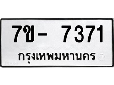 มีทะเบียนรถ 7371 หมวดใหม่ ทะเบียนมงคล ผลรวมดี 32 ฉ-ฌ-ฎ-ณ-น-ม-ห-ฬ-ฮ  