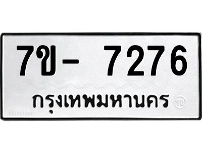 มีทะเบียนรถ 7276 หมวดใหม่ ทะเบียนมงคล ผลรวมดี 36 ฉ-ฌ-ฎ-ณ-น-ม-ห-ฬ-ฮ  